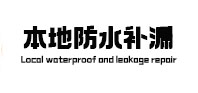 清苑本地防水（中讯网）